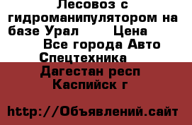 Лесовоз с гидроманипулятором на базе Урал 375 › Цена ­ 600 000 - Все города Авто » Спецтехника   . Дагестан респ.,Каспийск г.